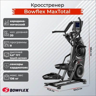 Эллиптический тренажер BOWFLEX Макс (Max) Total