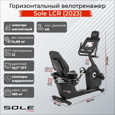 Велотренажер горизонтальный Sole LCR (2023)